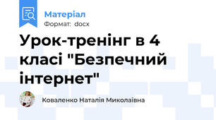 Урок-тренінг в 4 класі "Безпечний інтернет"