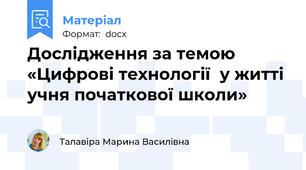 Дослідження за темою «Цифрові технології  у житті учня початкової школи»