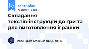 Складання текстів-інструкцій до гри та для виготовлення іграшки