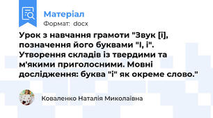 Урок з навчання грамоти "Звук [і], позначення його буквами "І, і". Утворення складів із твердими та м'якими приголосними. Мовні дослідження: буква "і" як окреме слово."