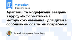 Адаптації та модифікації  завдань з курсу «Інформатична з методикою навчання» для дітей з особливими освітніми потребами.