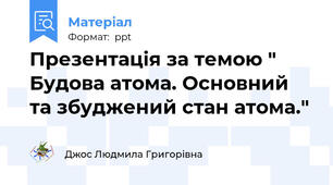 Презентація за темою " Будова атома. Основний та збуджений стан атома."