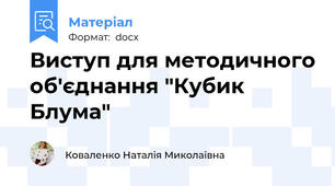Виступ для методичного об'єднання "Кубик Блума"