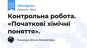 Контрольна робота. «Початкові хімічні поняття».
