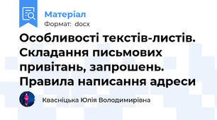 Особливості текстів-листів. Складання письмових привітань, запрошень. Правила написання адреси
