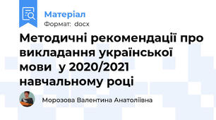 Методичні рекомендації про викладання української мови  у 2020/2021 навчальному році