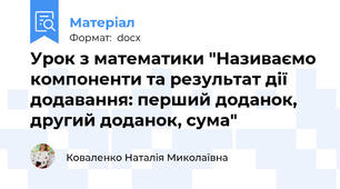 Урок з математики "Називаємо компоненти та результат дії додавання: перший доданок, другий доданок, сума"