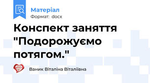 Конспект заняття "Подорожуємо потягом."