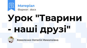 Урок "Тварини - наші друзі"