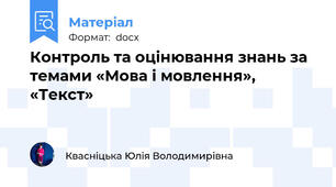 Контроль та оцінювання знань за темами «Мова і мовлення», «Текст»