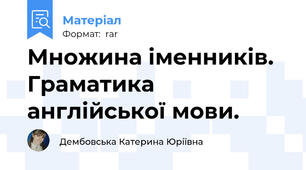 Множина іменників. Граматика англійської мови.