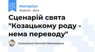 Сценарій свята "Козацькому роду - нема переводу"
