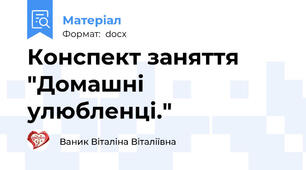 Конспект заняття "Домашні улюбленці."