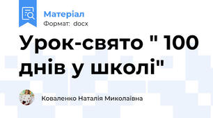 Урок-свято " 100 днів у школі"