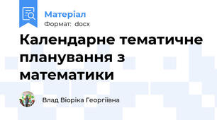 Календарне тематичне планування з математики