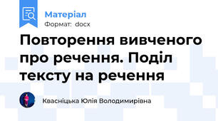 Повторення вивченого про речення. Поділ тексту на речення