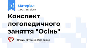 Конспект логопедичного заняття "Осінь"