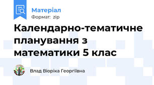 Календарно-тематичне планування з математики 5 клас