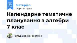 Календарне тематичне планування з алгебри 7 клас