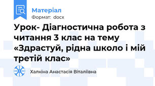 Урок- Діагностична робота з читання 3 клас на тему «Здрастуй, рідна школо і мій третій клас»