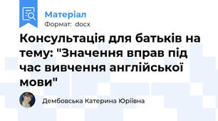 Консультація для батьків на тему: "Значення вправ під час вивчення англійської мови"