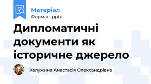 Дипломатичні документи як історичне джерело