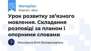 Урок розвитку зв’язного мовлення. Складання розповіді за планом і опорними словами