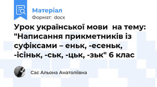 Урок української мови  на тему: "Написання прикметників із суфіксами – еньк, -есеньк, -ісіньк, -ськ, -цьк, -зьк" 6 клас