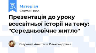 Презентація до уроку всесвітньої історії на тему: "Середньовічне житло"