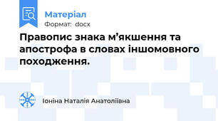 Правопис знака м’якшення та апострофа в словах іншомовного походження.
