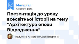Презентація до уроку всесвітньої історії на тему "Архітектура епохи Відродження"