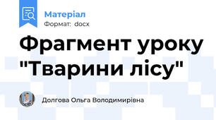 Фрагмент уроку "Тварини лісу"