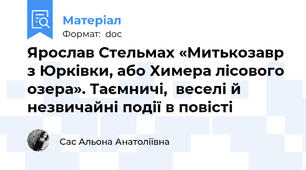 Ярослав Стельмах «Митькозавр з Юрківки, або Химера лісового озера». Таємничі,  веселі й незвичайні події в повісті