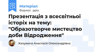 Презентація з всесвітньої історіх на тему: "Образотворче мистецтво доби Відродження"