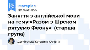 Заняття з англійської мови  на тему:«Разом з Шреком рятуємо Феону»  (старша група)