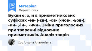 Букви е, о, и в прикметникових суфіксах -ев- (-єв-), -ов- (-йов-, -ьов-), -ин- ,-ін-,  -ичн-. Зміни приголосних при творенні відносних прикметників. Аналіз творів