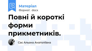 Повні й короткі форми прикметників.