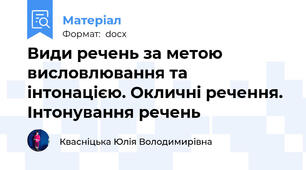 Види речень за метою висловлювання та інтонацією. Окличні речення. Інтонування речень