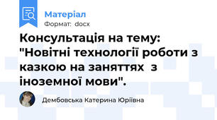 Консультація на тему: "Новітні технології роботи з казкою на заняттях  з іноземної мови".