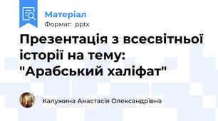 Презентація з всесвітньої історії на тему: "Арабський халіфат"