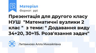 Презентація для другого класу НУШ  "Математичні вузлики 2 клас "  з теми: " Додавання виду 34+20, 30+15. Розв'язання задач"