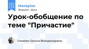Урок-обобщение по теме "Причастие"