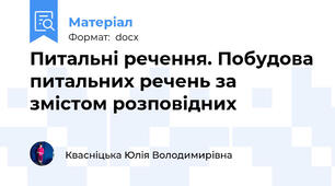 Питальні речення. Побудова питальних речень за змістом розповідних