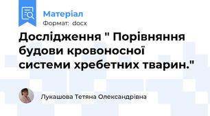 Дослідження " Порівняння  будови кровоносної системи хребетних тварин."