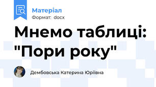Мнемо таблиці: "Пори року"