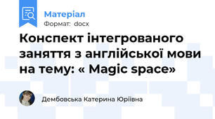Конспект інтегрованого заняття з англійської мови на тему: « Маgic space»