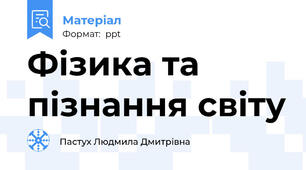 Фізика та пізнання світу