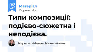 Типи композиції: подієво-сюжетна і неподієва.