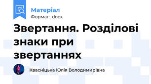 Звертання. Розділові знаки при звертаннях