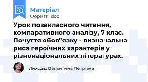 Урок позакласного читання, компаративного аналізу, 7 клас. Почуття обов”язку - визначальна риса героїчних характерів у різнонаціональних літературах.